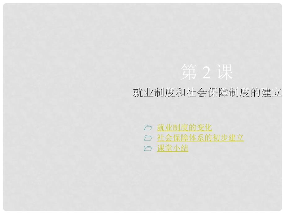 八年级历史下册 第七学习主题《就业制度和社会保障制度的建立》课件2 川教版_第1页