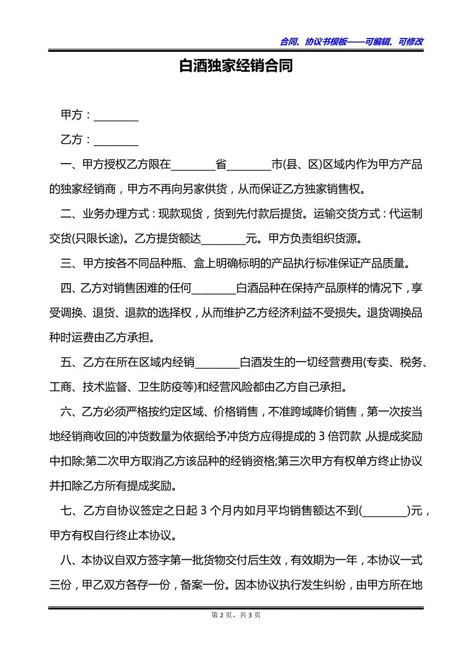 白酒独家经销合同_第2页