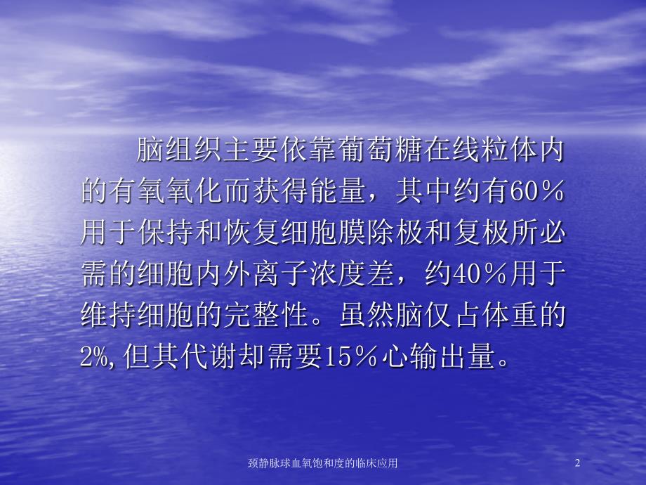 颈静脉球血氧饱和度的临床应用培训课件_第2页