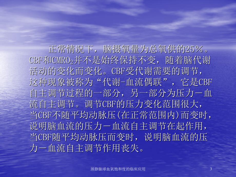 颈静脉球血氧饱和度的临床应用培训课件_第3页