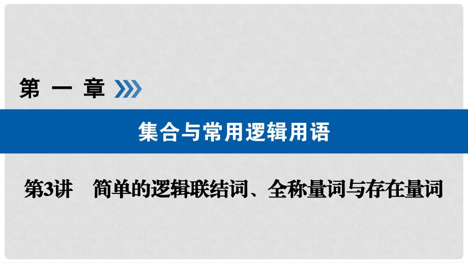 高考数学大一轮复习 第一章 集合与常用逻辑用语 第3讲 简单的逻辑联结词、全称量词与存在量词优选课件_第1页