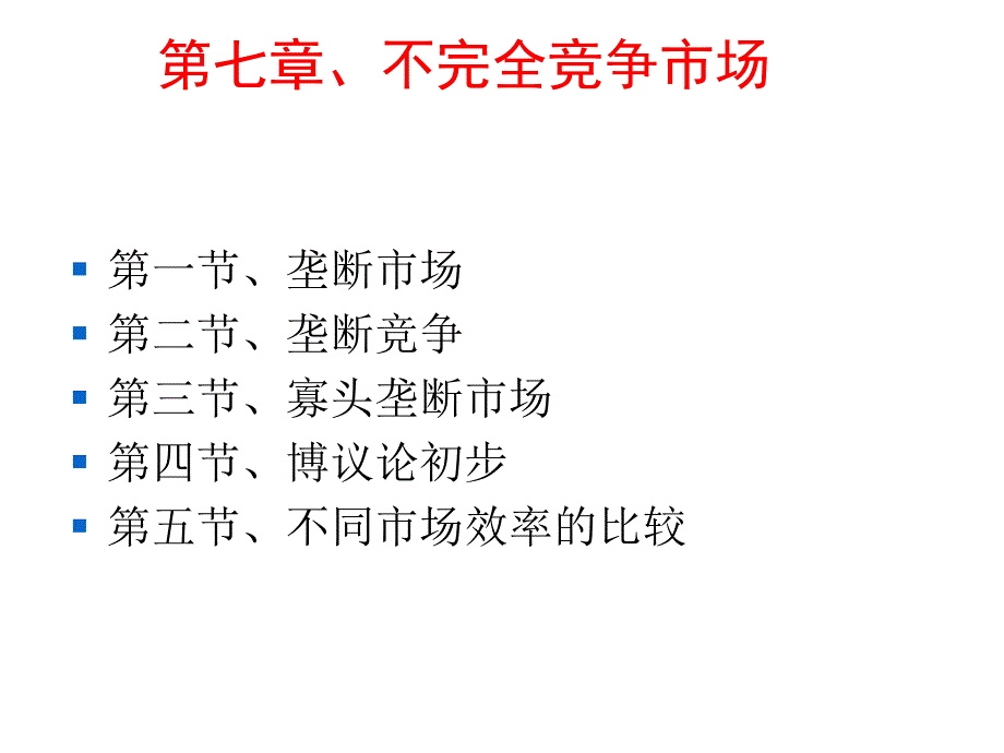 垄断、垄断竞争市场_第1页