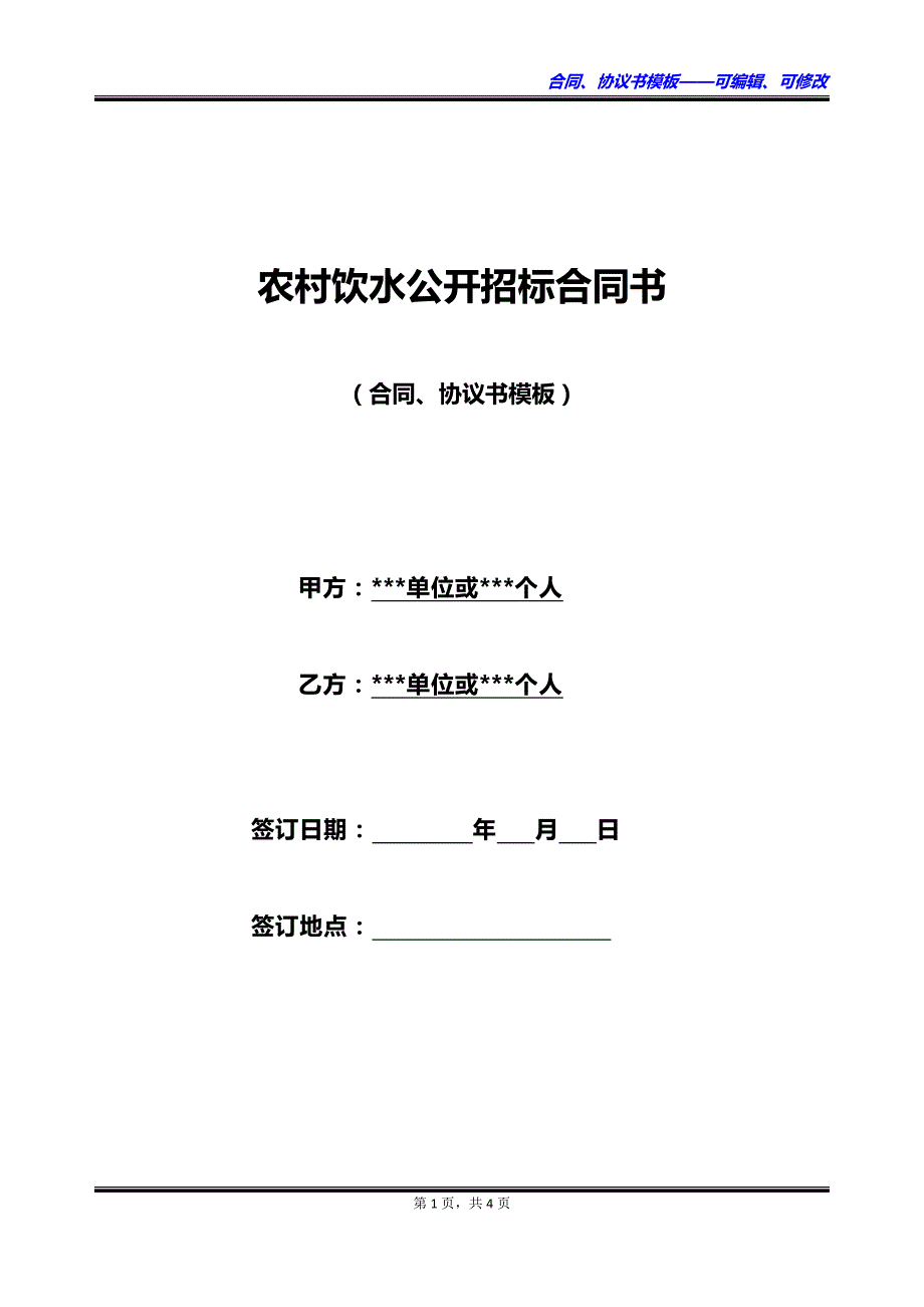 农村饮水公开招标合同书_第1页