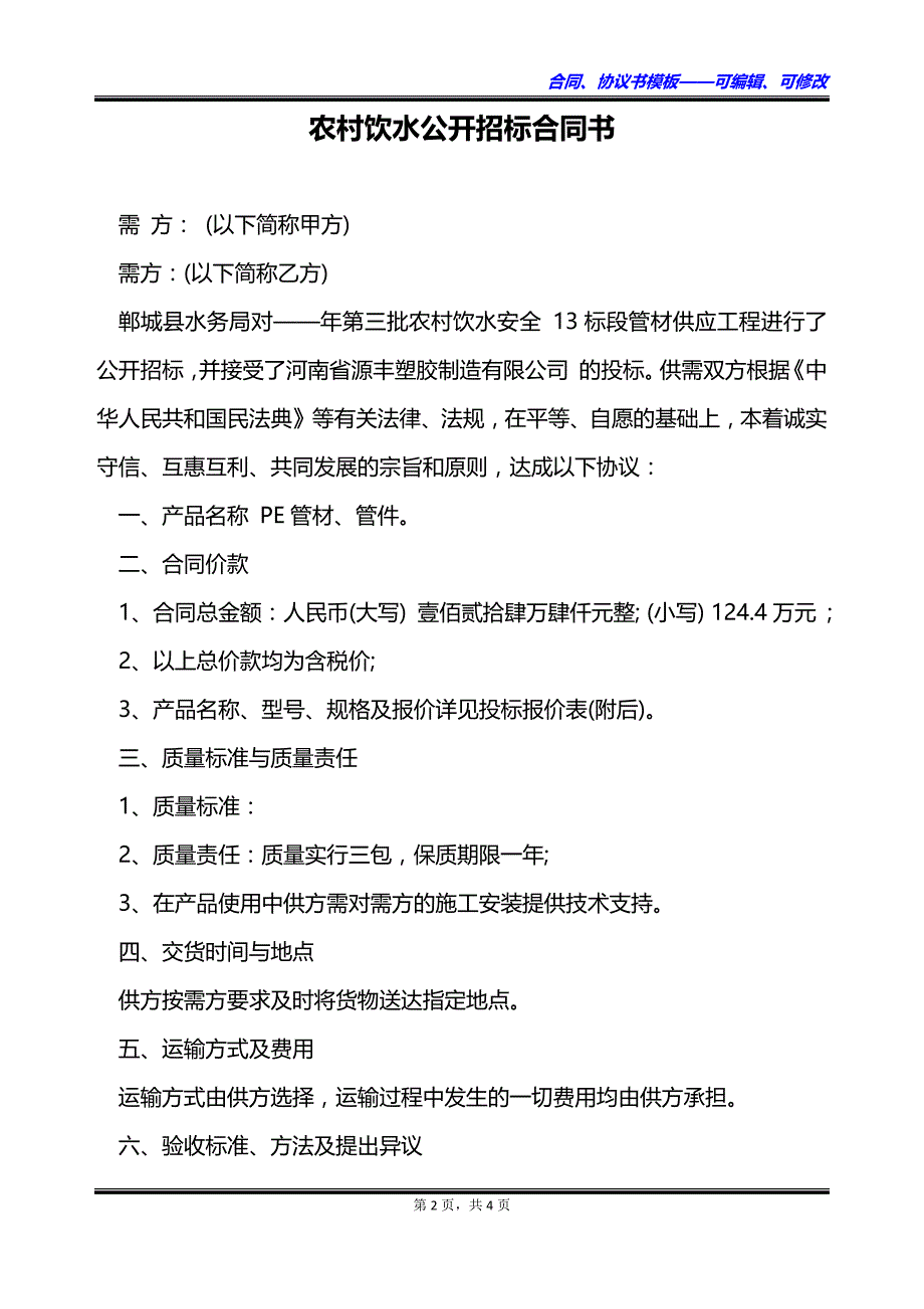 农村饮水公开招标合同书_第2页