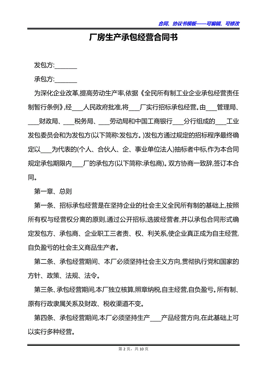 厂房生产承包经营合同书_第2页