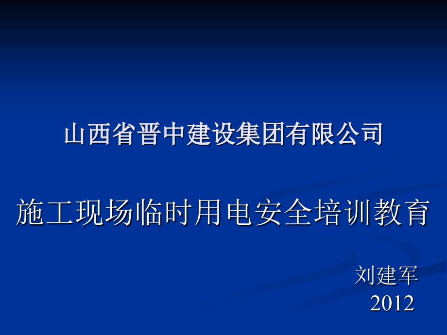 .1.12施工现场临时用电讲座_第1页