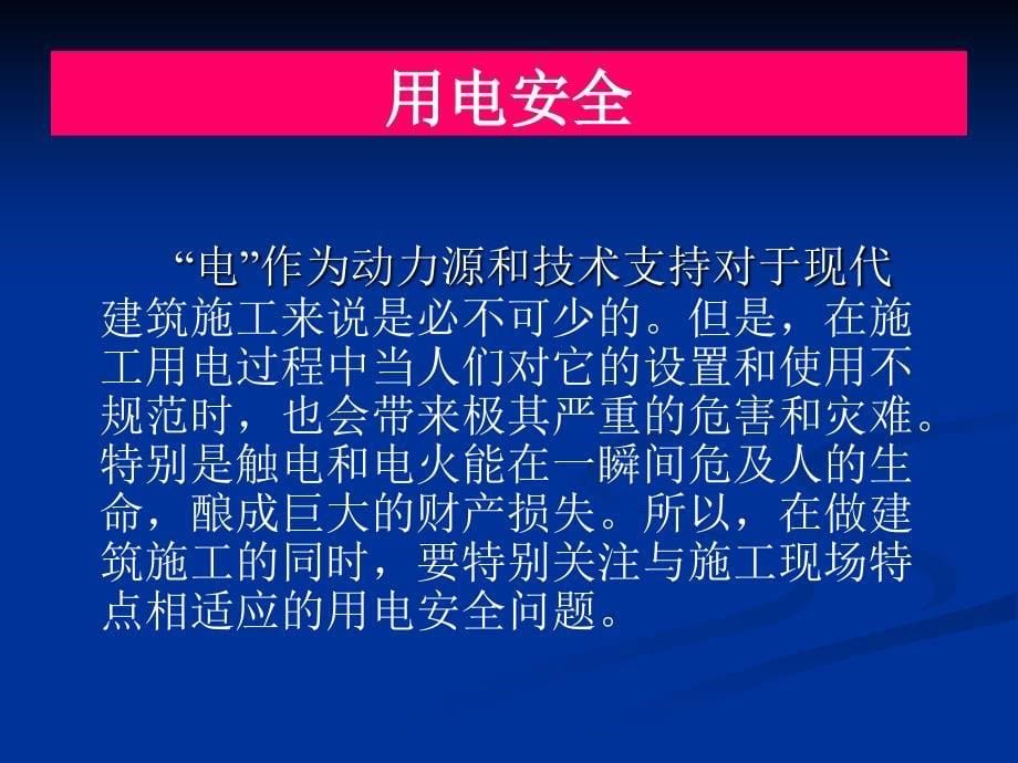 .1.12施工现场临时用电讲座_第5页