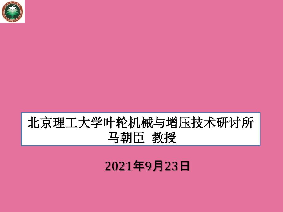 燃机辅助型内燃机高原功率恢复技术研究马老师1ppt课件_第1页