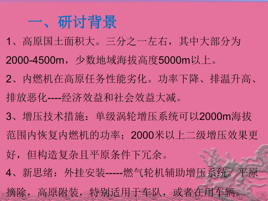 燃机辅助型内燃机高原功率恢复技术研究马老师1ppt课件_第3页