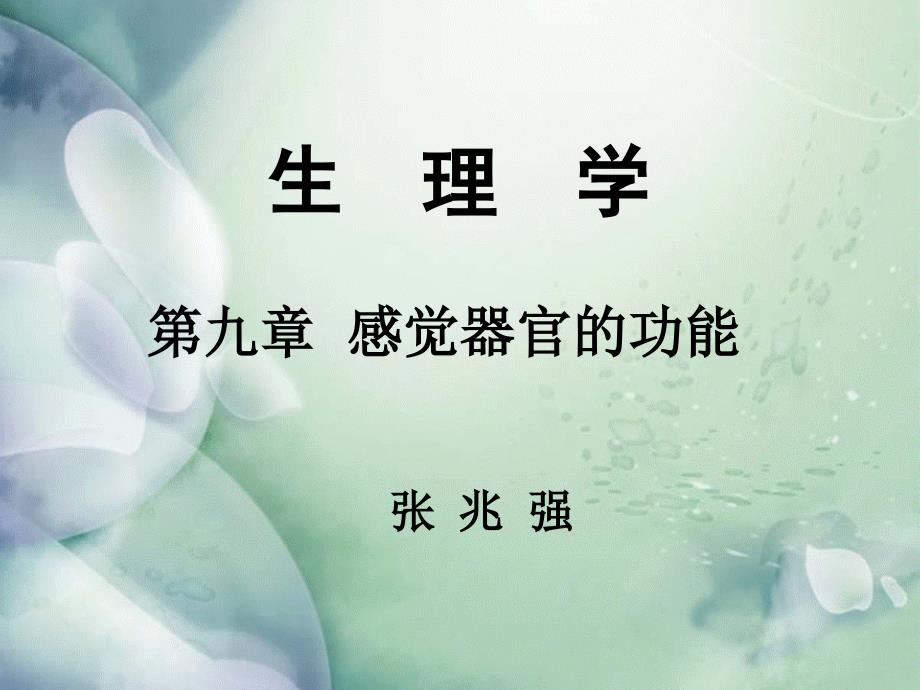 生理学第九章感觉器官的功能_第1页