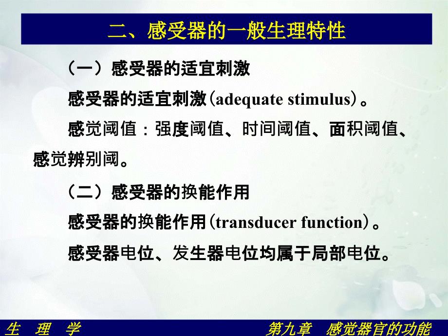 生理学第九章感觉器官的功能_第3页