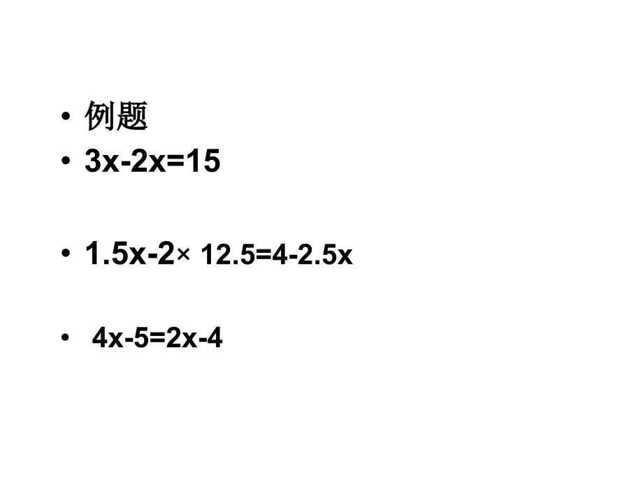 五年级上册数学课件－5.4解方程｜人教新课标 (共18张PPT)_第5页