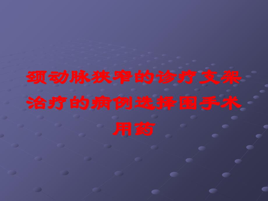 颈动脉狭窄的诊疗支架治疗的病例选择围手术用药培训课件_第1页