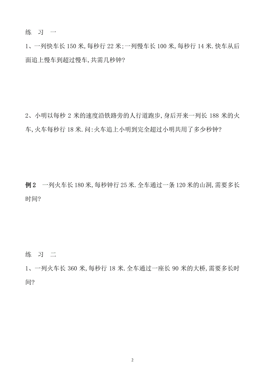 五年级数学奥数习题讲义《火车行程问题》_第2页