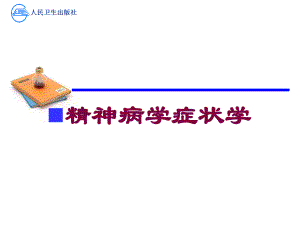 精神病学症状学培训课件