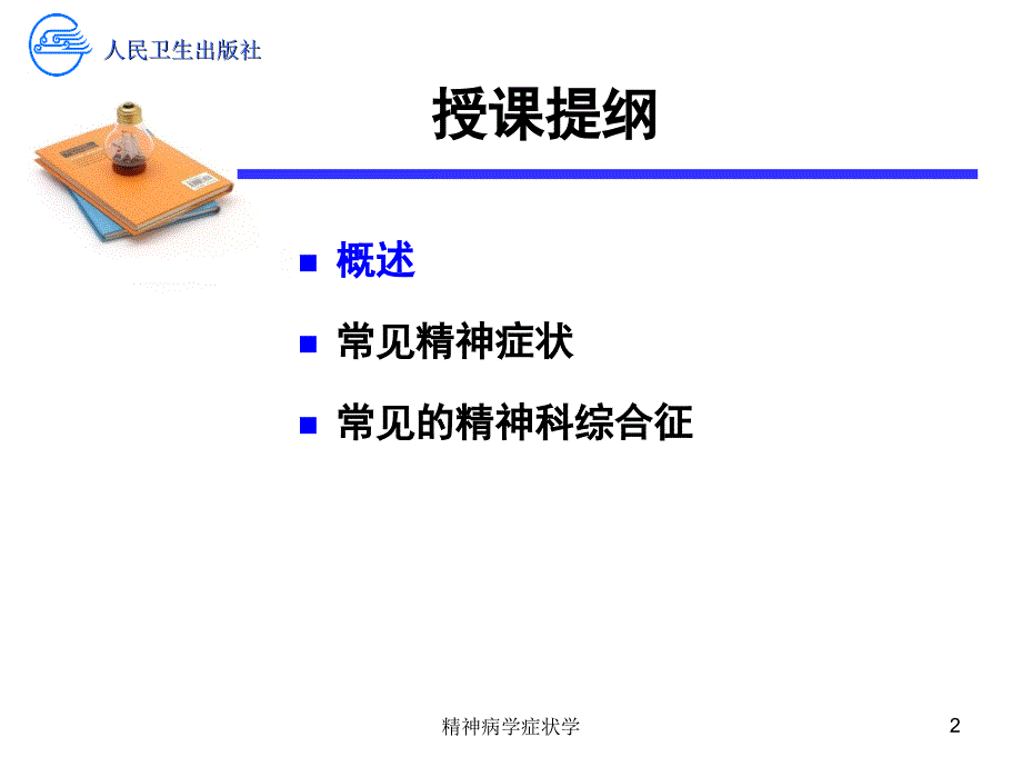 精神病学症状学培训课件_第2页