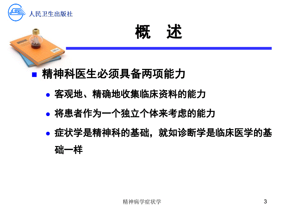 精神病学症状学培训课件_第3页