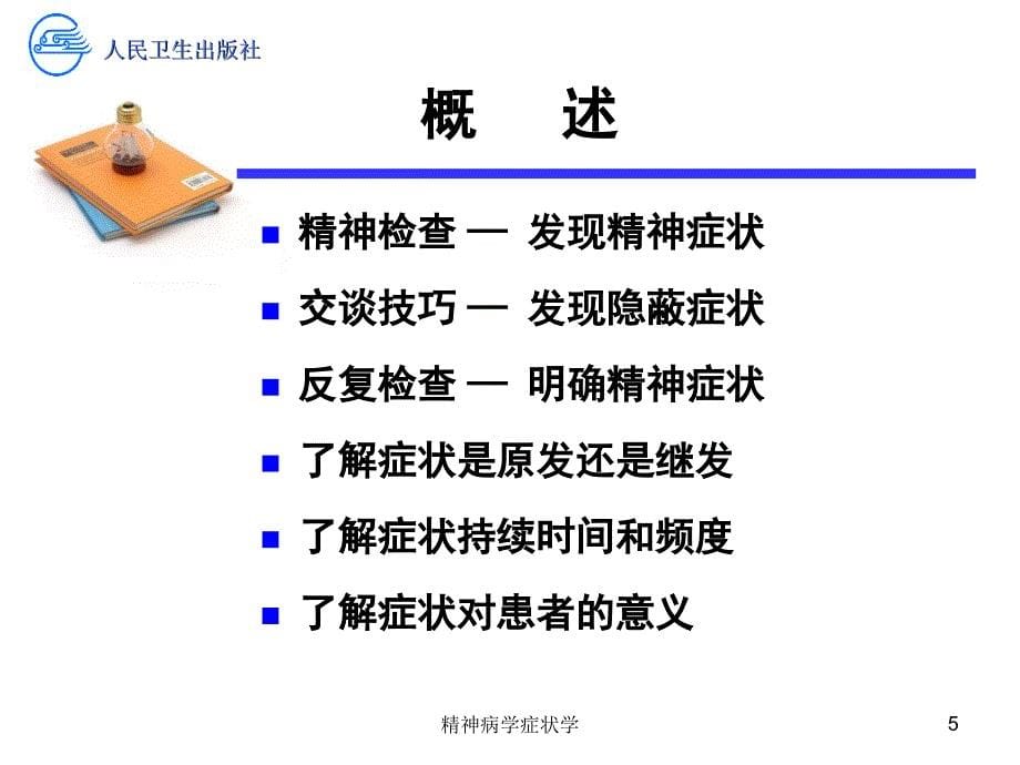 精神病学症状学培训课件_第5页