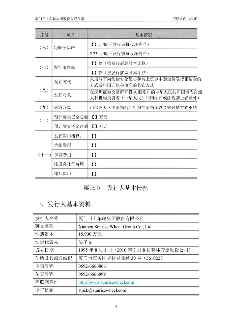 日上集团：首次公开发行股票招股意向书摘要_第5页