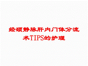 经颈静脉肝内门体分流术TIPS的护理培训课件