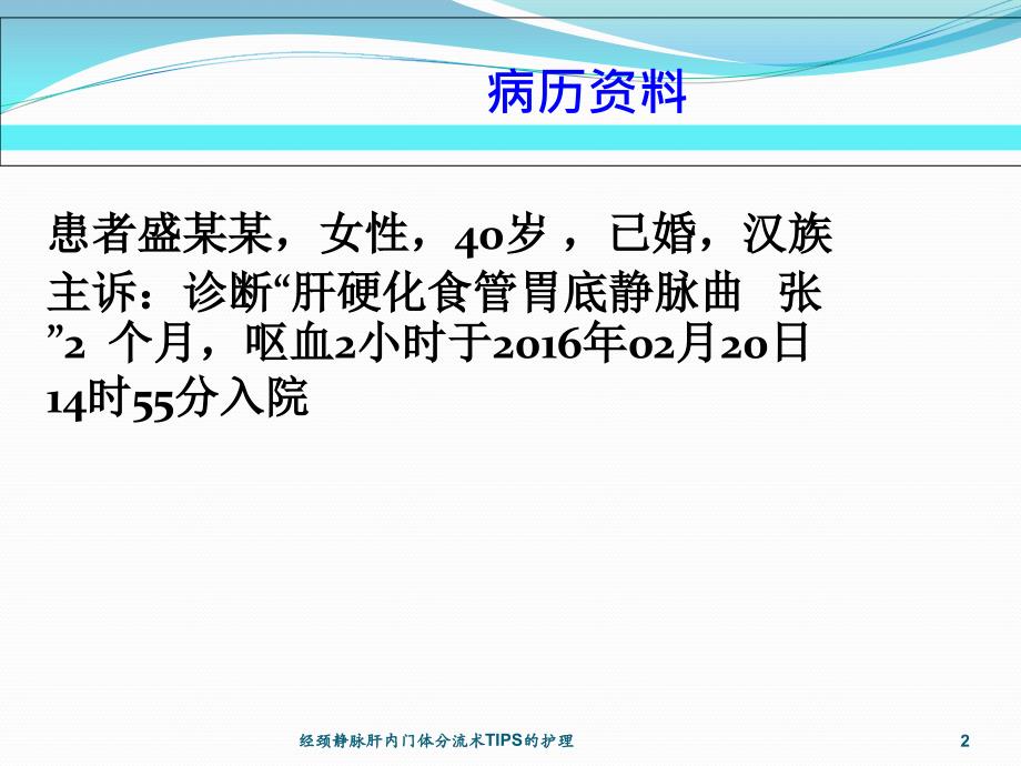 经颈静脉肝内门体分流术TIPS的护理培训课件_第2页