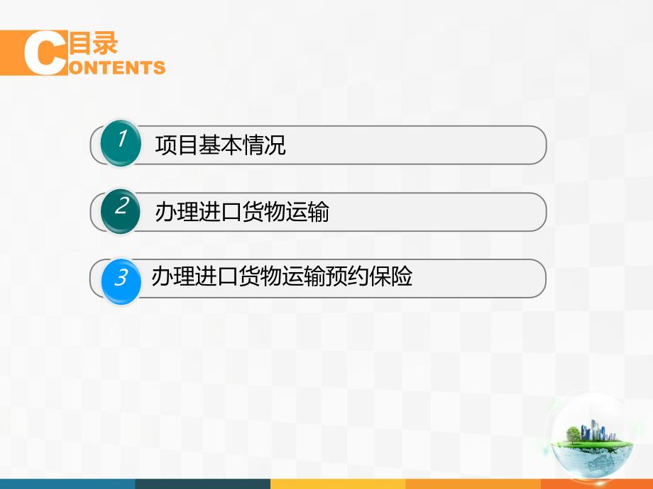 进口业务操作——进口货物运输和保险课件_第2页