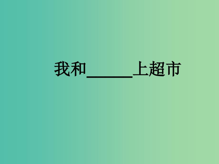 三年级语文上册我和上超市课件1沪教版_第1页