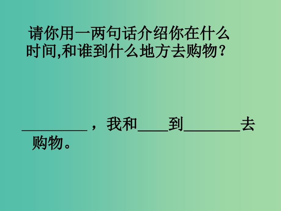 三年级语文上册我和上超市课件1沪教版_第2页