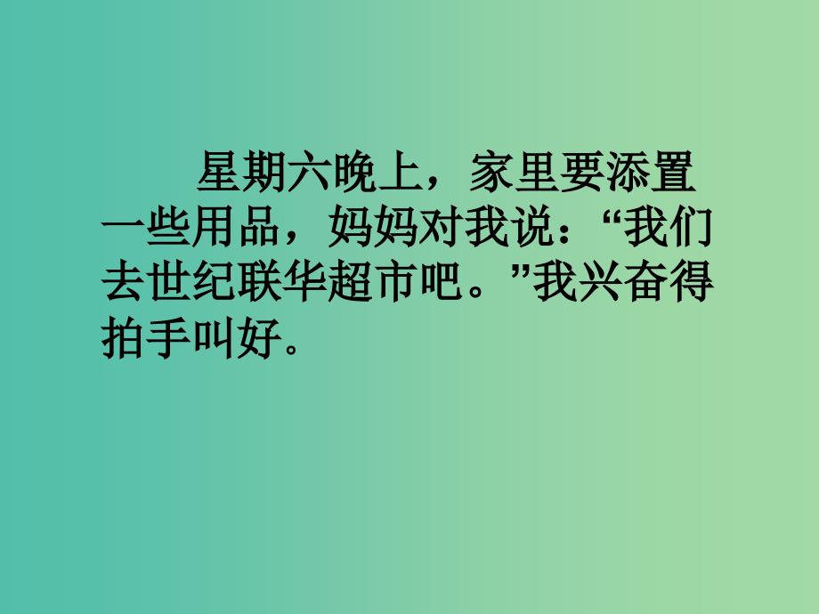 三年级语文上册我和上超市课件1沪教版_第3页