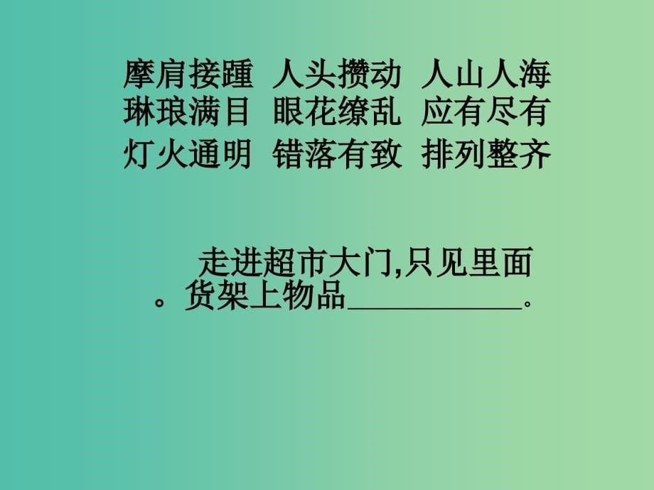 三年级语文上册我和上超市课件1沪教版_第5页