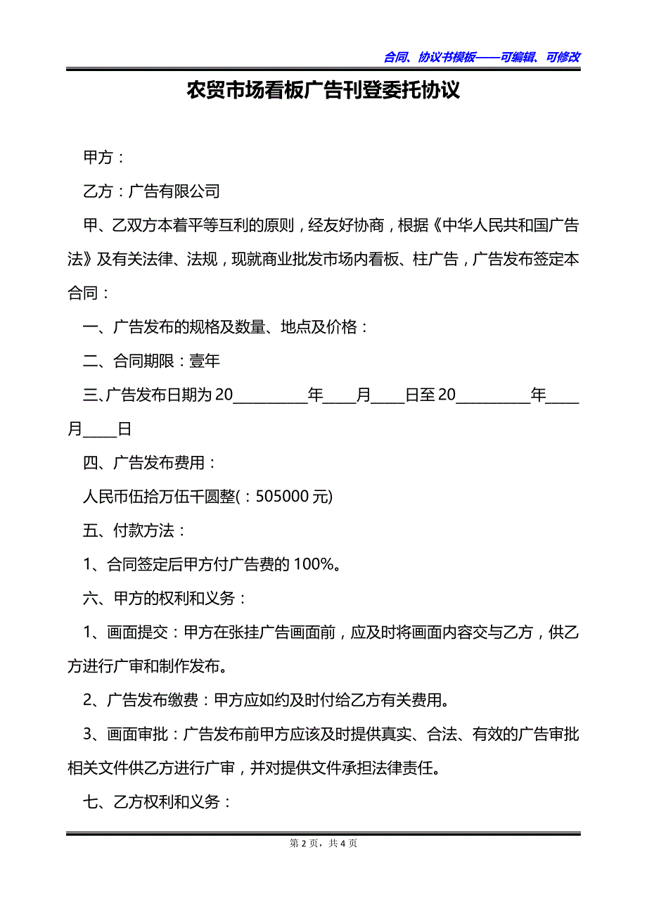 农贸市场看板广告刊登委托协议_第2页