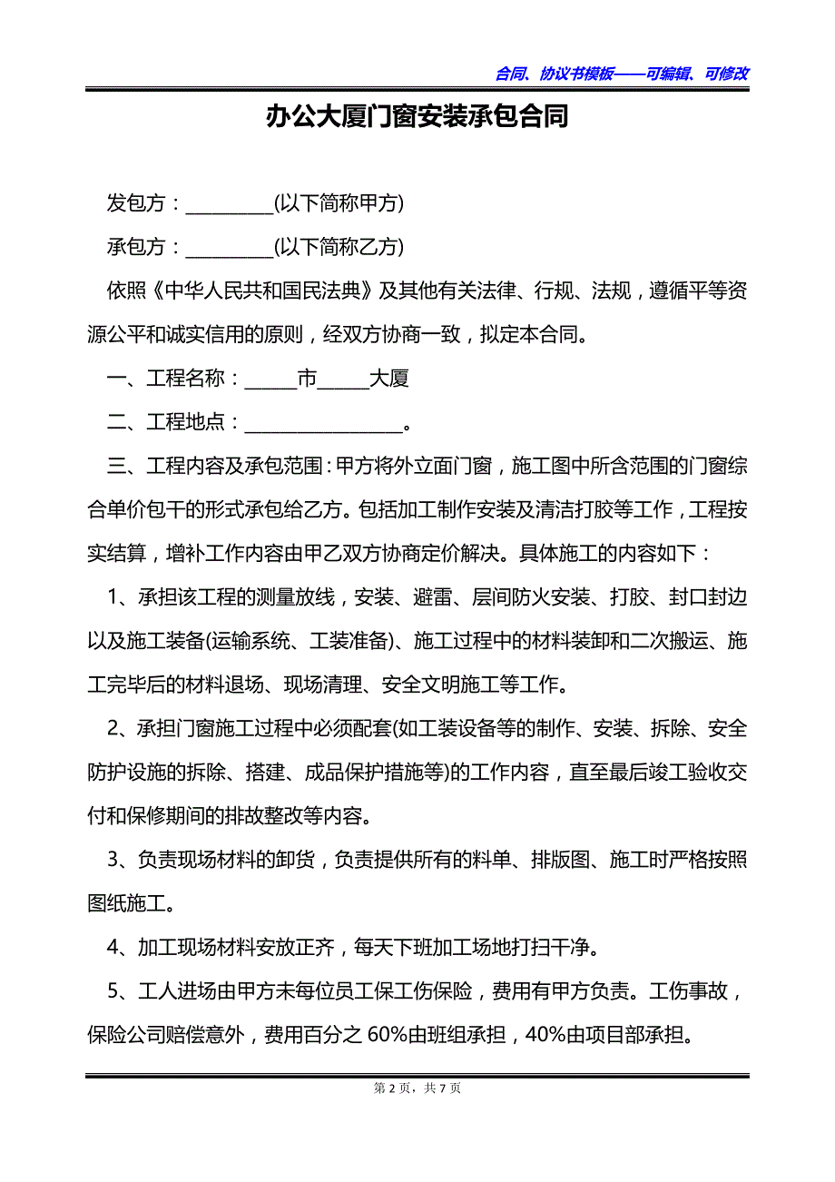 办公大厦门窗安装承包合同_第2页