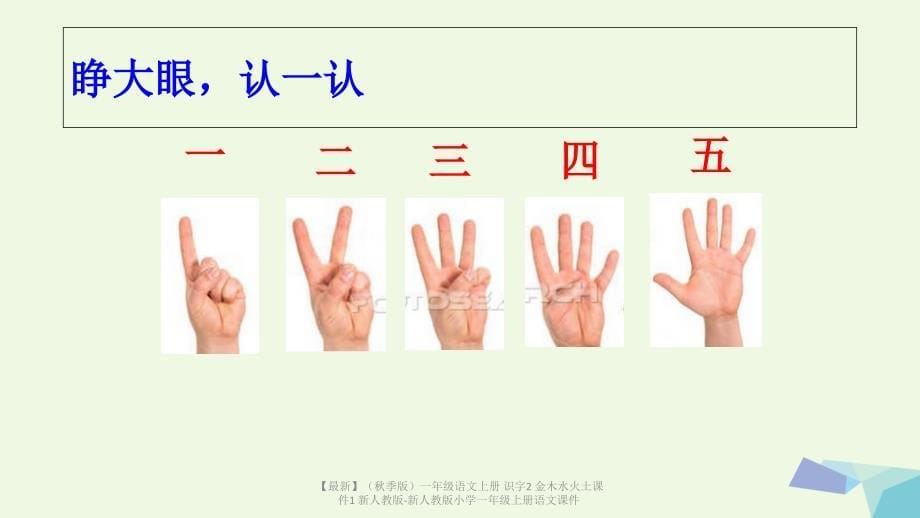 最新季版一年级语文上册识字2金木水火土课件1新人教版新人教版小学一年级上册语文课件_第5页