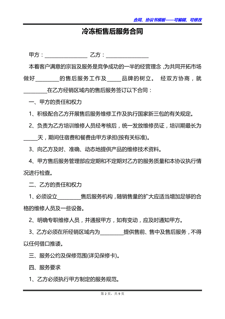 冷冻柜售后服务合同_第2页