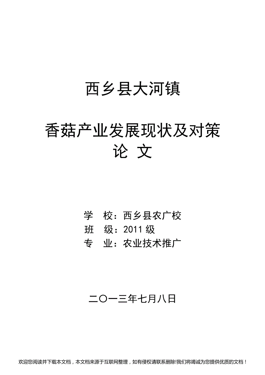 香菇产业发展现状及对策042708_第1页