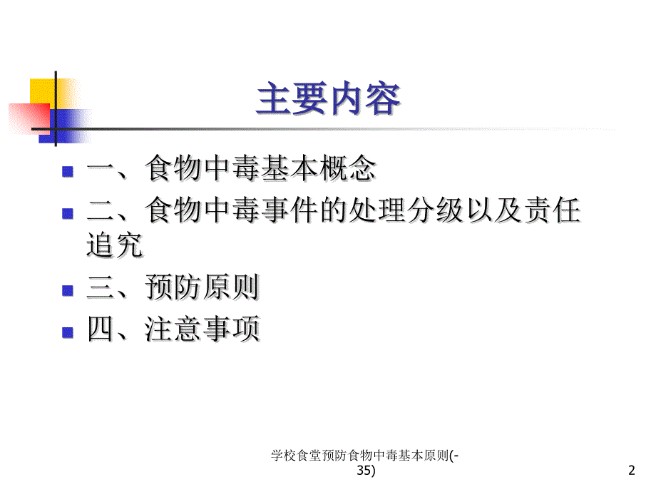 学校食堂预防食物中毒基本原则35课件_第2页