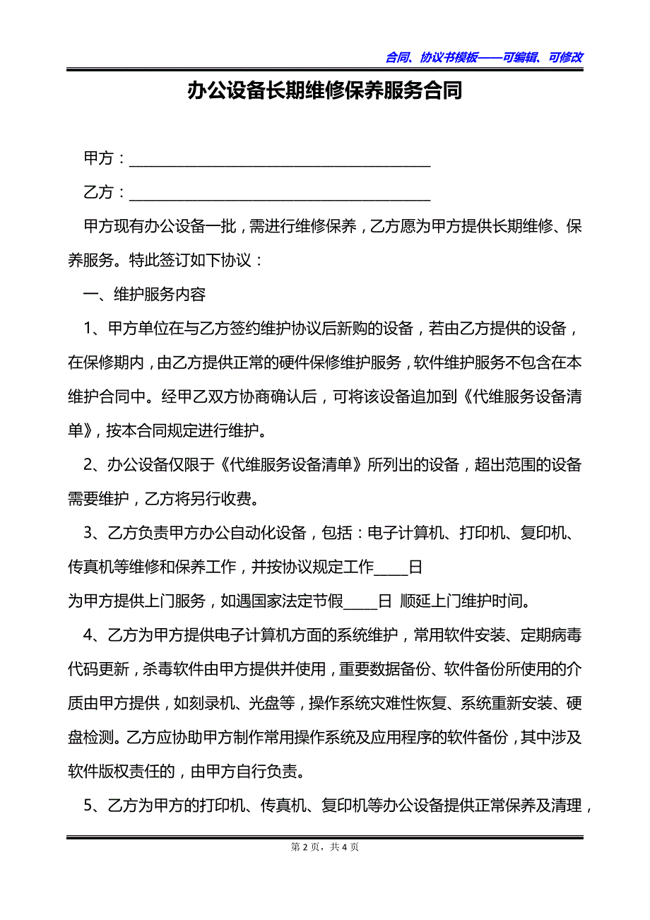 办公设备长期维修保养服务合同_第2页