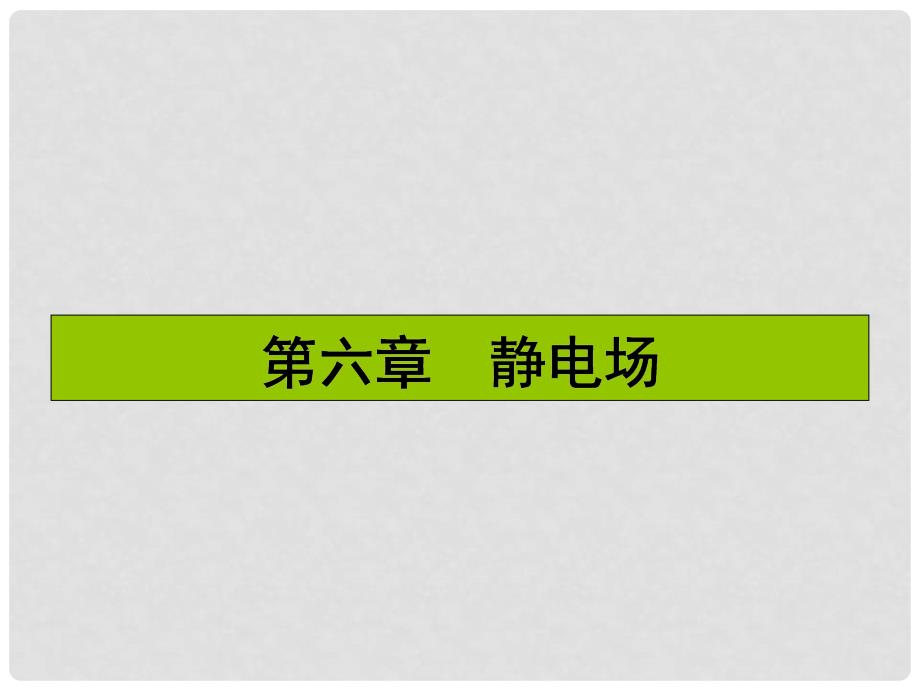 高三物理一轮复习 第六章 静电场 17 电场力的性质课件_第1页