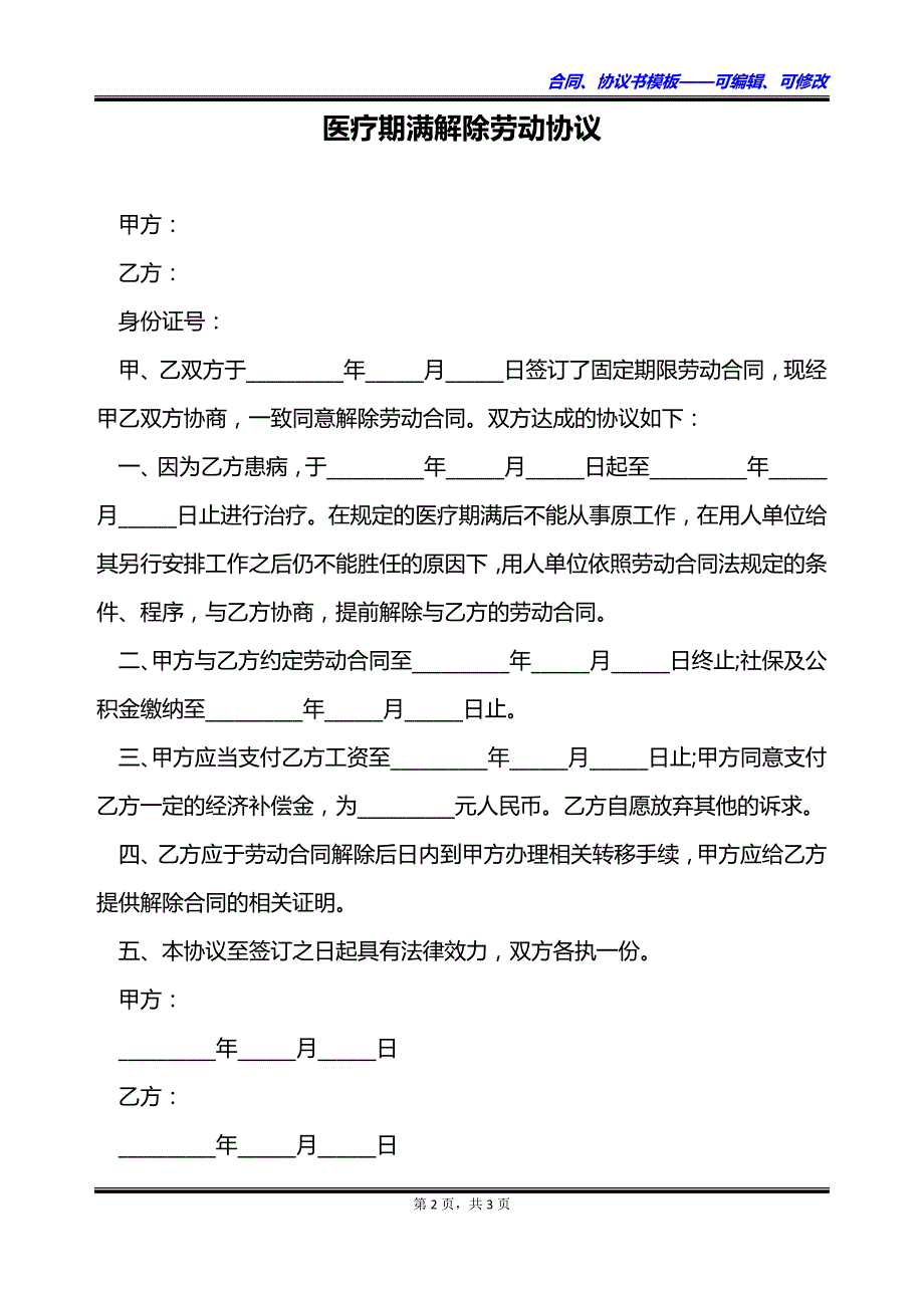 医疗期满解除劳动协议_第2页