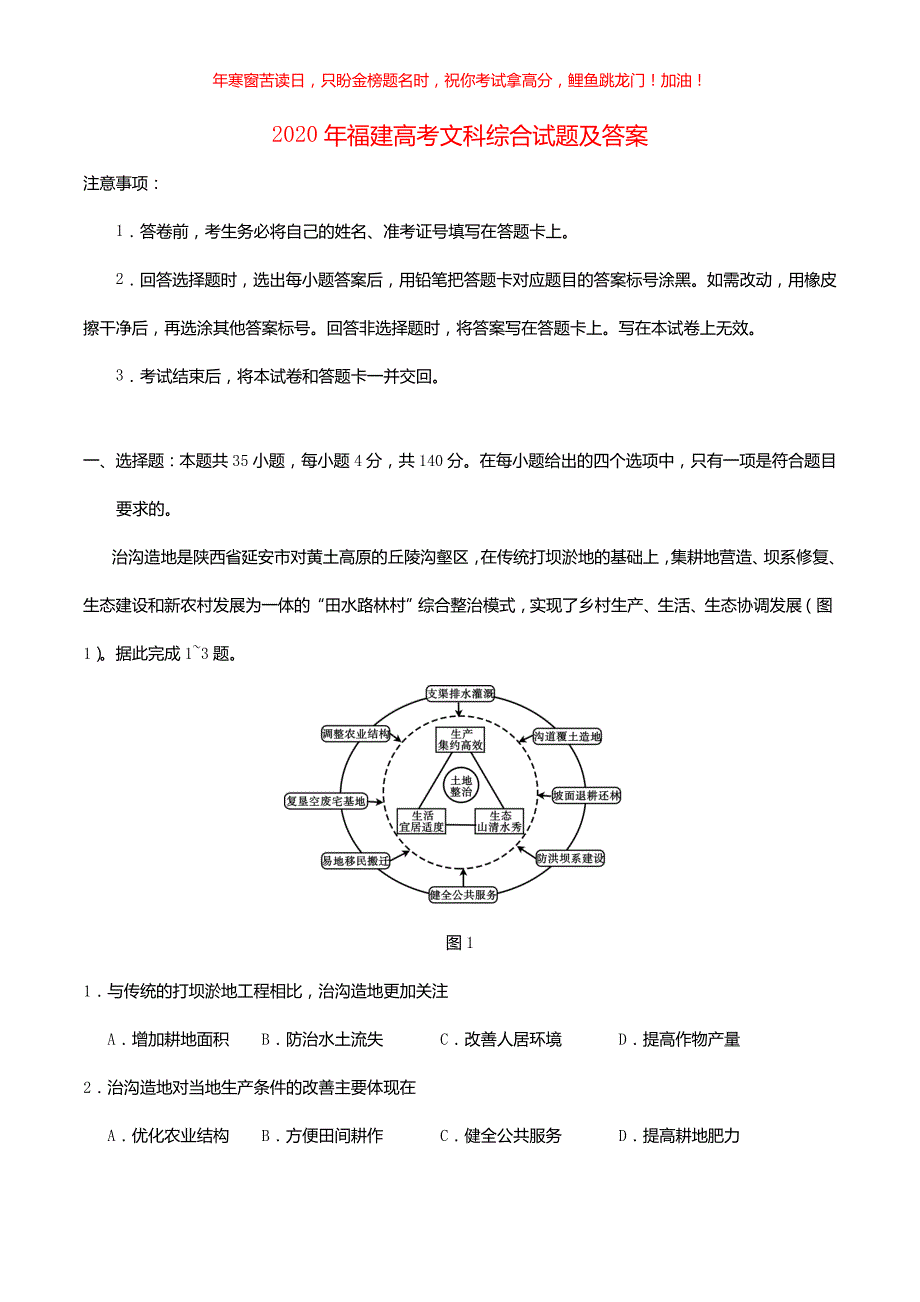 2020年福建高考文科综合试题(含答案)_第1页