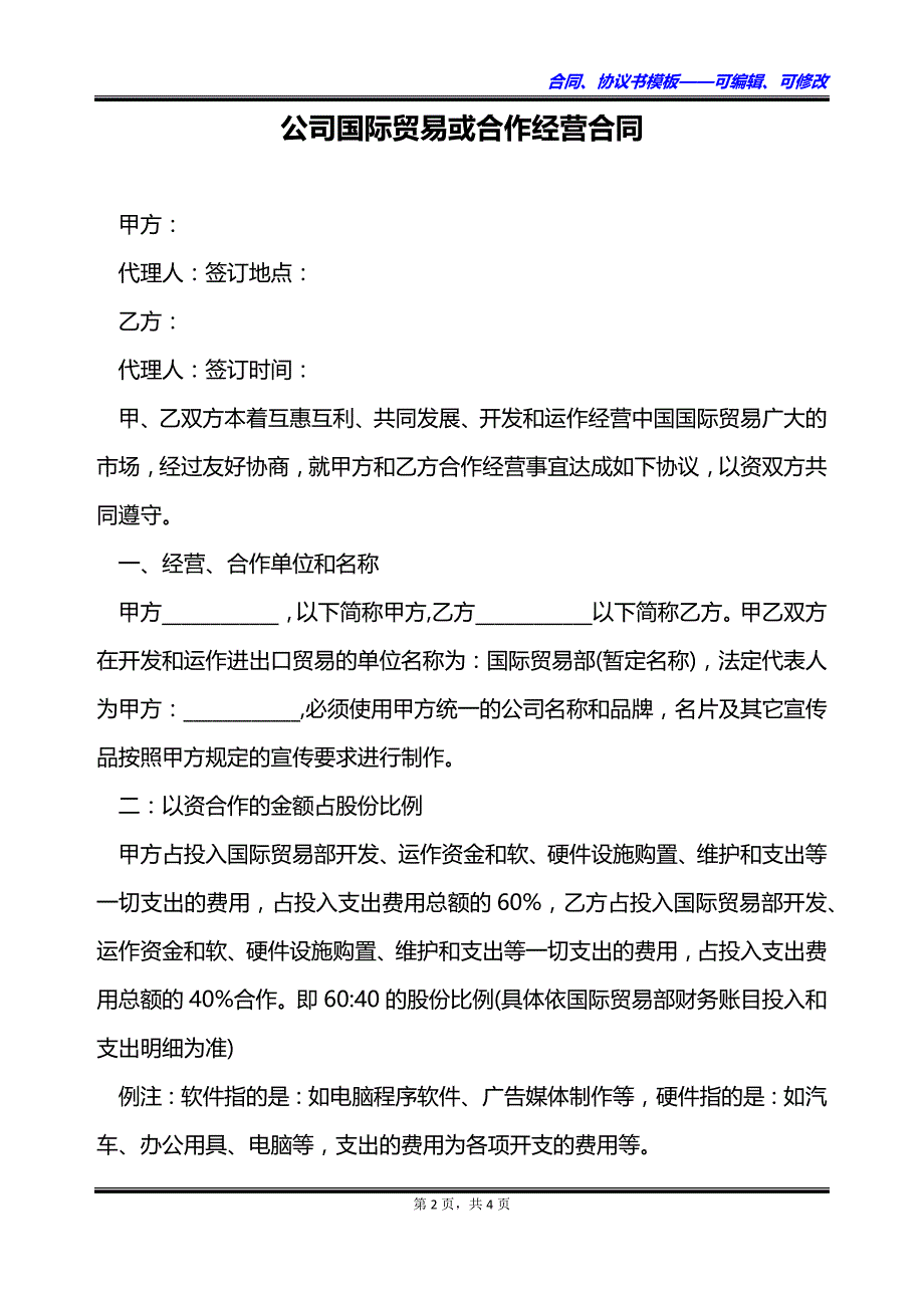 公司国际贸易或合作经营合同_第2页