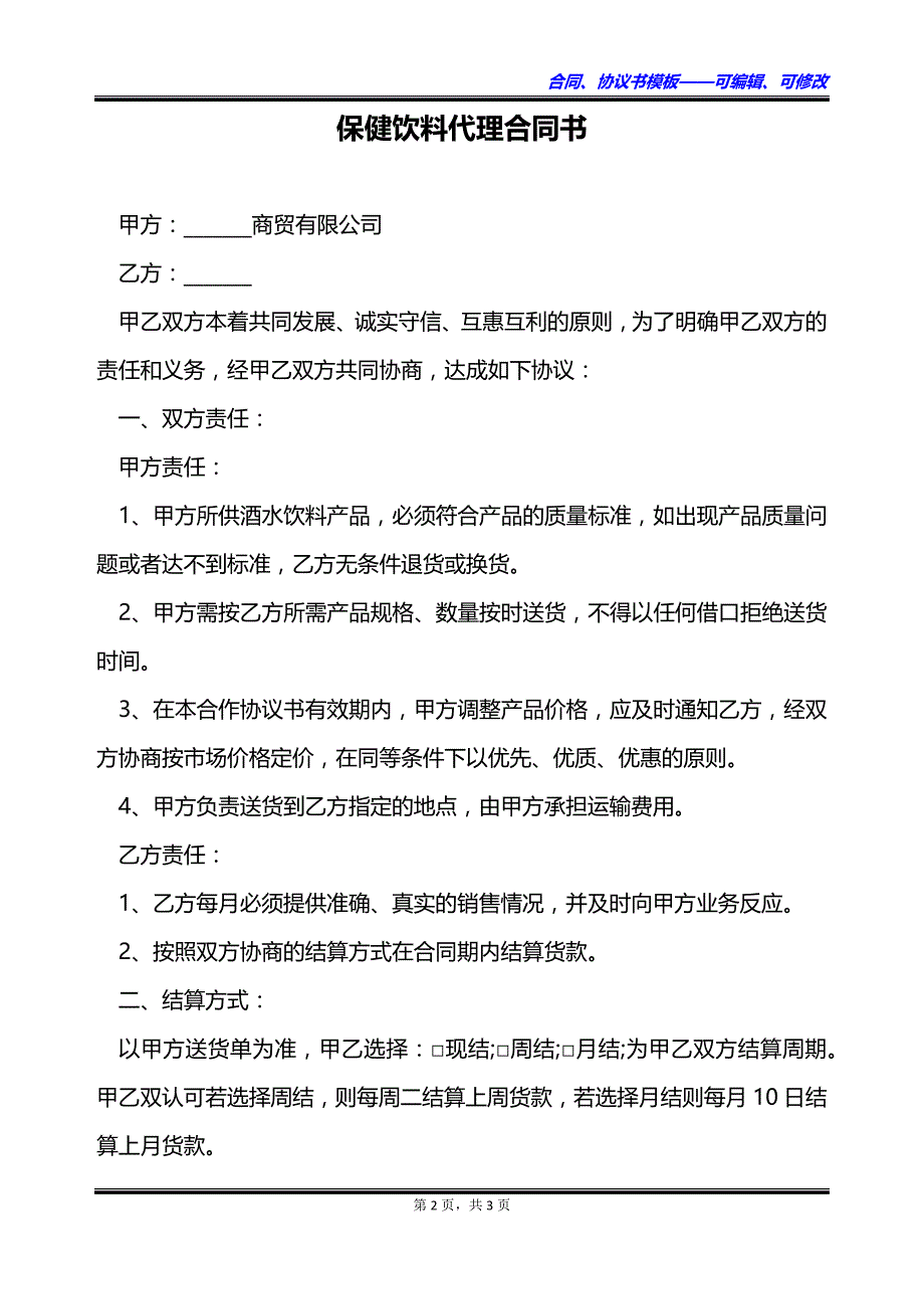 保健饮料代理合同书_第2页