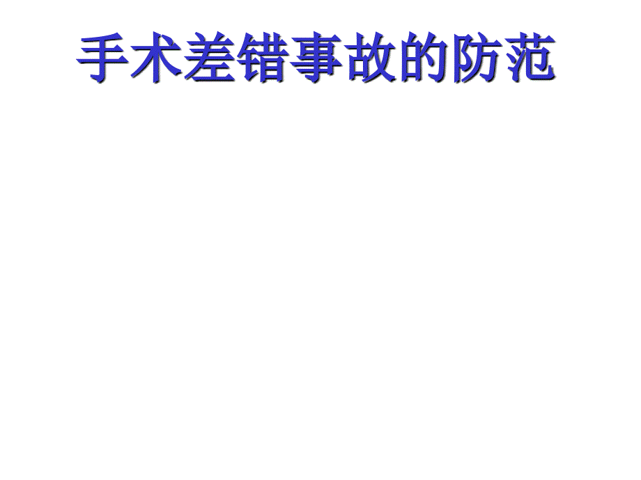 手术室差错事故及预防_第1页