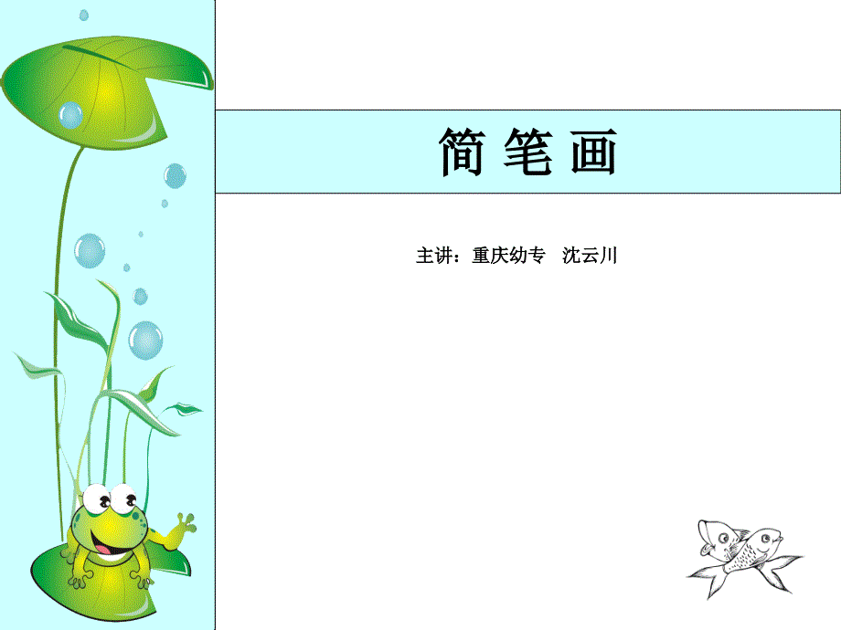 简笔画教学课件_第1页