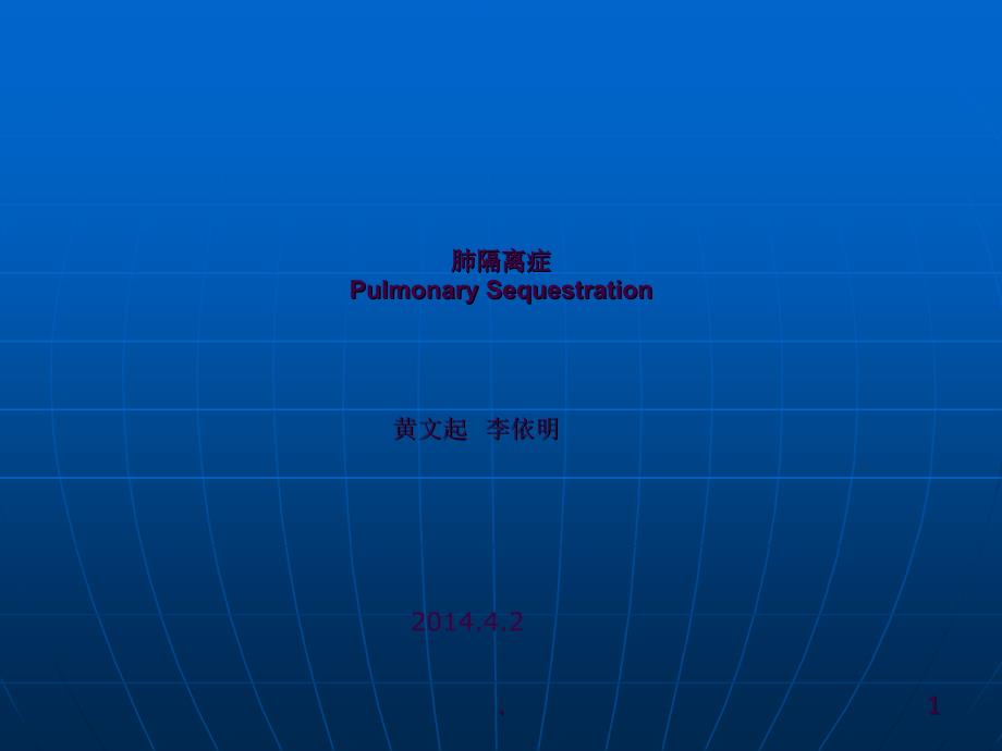 肺隔离症的影像表现ppt课件_第1页