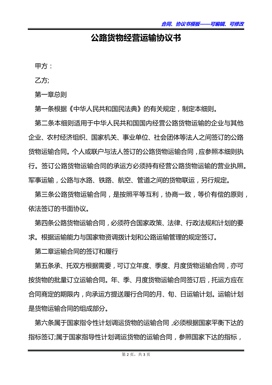 公路货物经营运输协议书_第2页