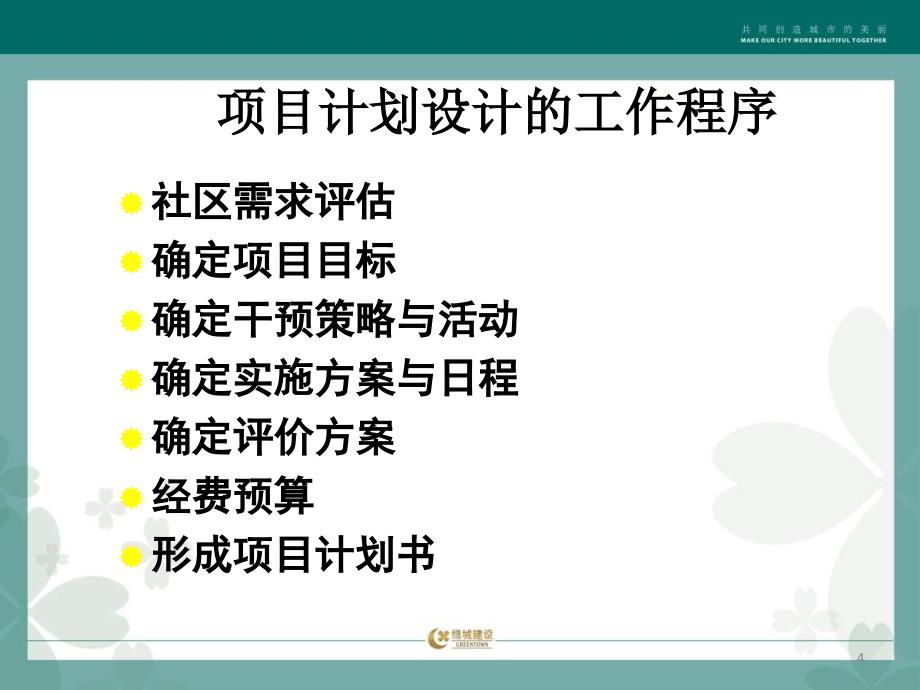 健康教育计划设计干预实施与效果评价_第4页