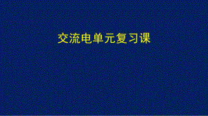 2022-2023年人教版(2019)新教材高中物理选择性必修2 第3章交变电流章末总结(1)课件