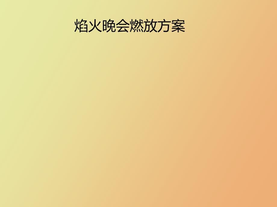 焰火晚会燃放方案_第1页