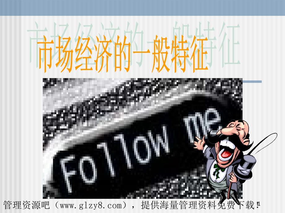 市场经济的一般特征_第1页